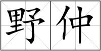 野仲