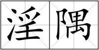淫隅