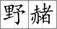 野赭