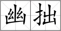 幽拙
