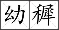 幼穉