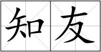 知友