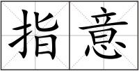 指意