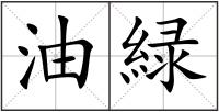 油緑