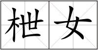 枻女