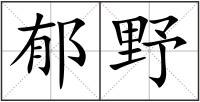 郁野