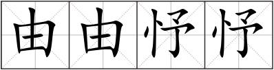 由由忬忬