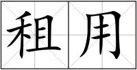 租用