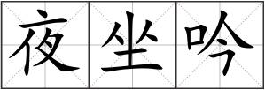 夜坐吟