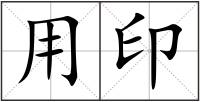 用印