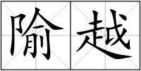 隃越
