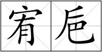 宥巵