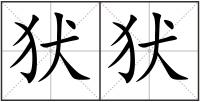 犾犾
