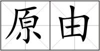 原由