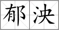 郁泱