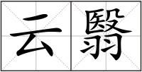 云翳