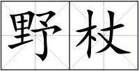 野杖