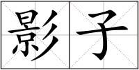 影子