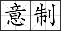 意制