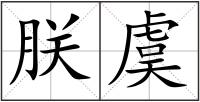 朕虞
