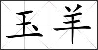 玉羊