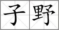 子野