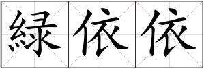 緑依依