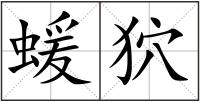 蝯狖