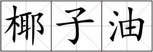 椰子油