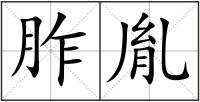胙胤