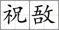 祝敔