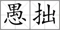 愚拙