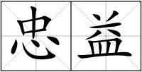 忠益