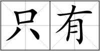 只有