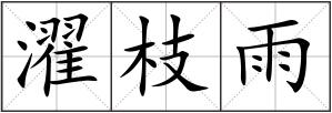 濯枝雨