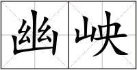 幽岟