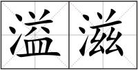溢滋