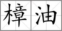 樟油