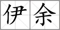 伊余