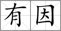 有因