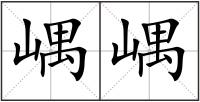 嵎嵎
