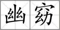 幽窈