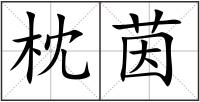 枕茵