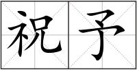 祝予