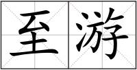 至游