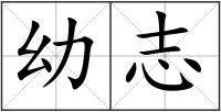幼志
