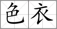 色衣