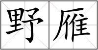野雁