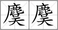 麌麌