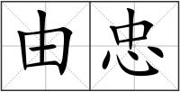 由忠